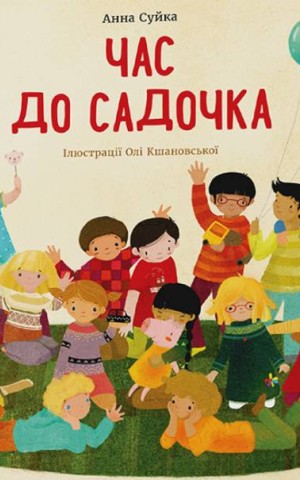 Час до садочка