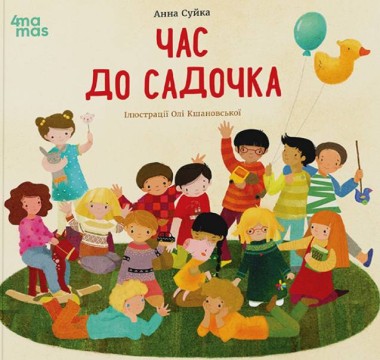Фото Час до садочка