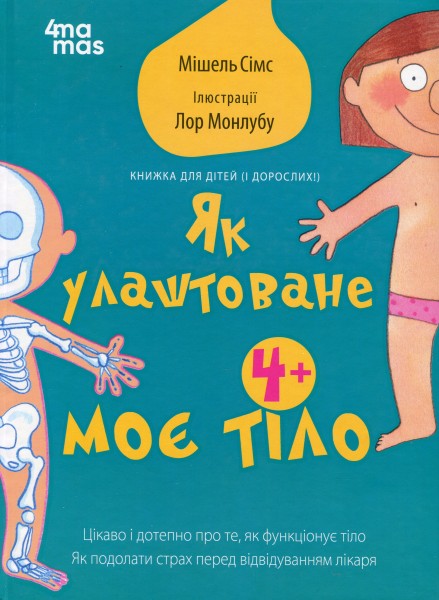 Фото Як улаштоване моє тіло. Книжка для дітей (і дорослих!). 4+