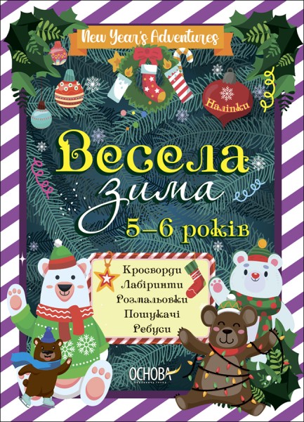Фото Весела зима. 5-6 років