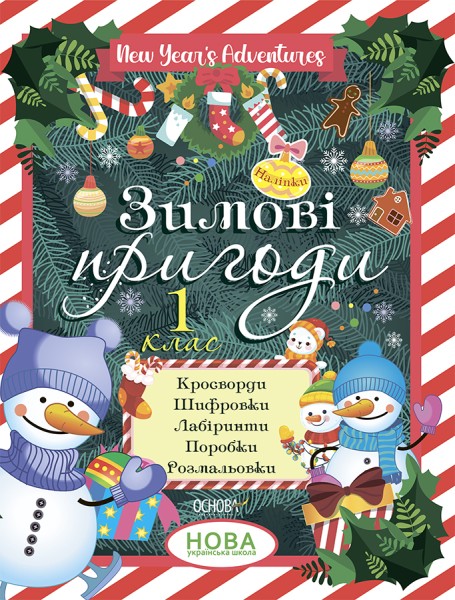 Фото Зимові пригоди. 1 клас