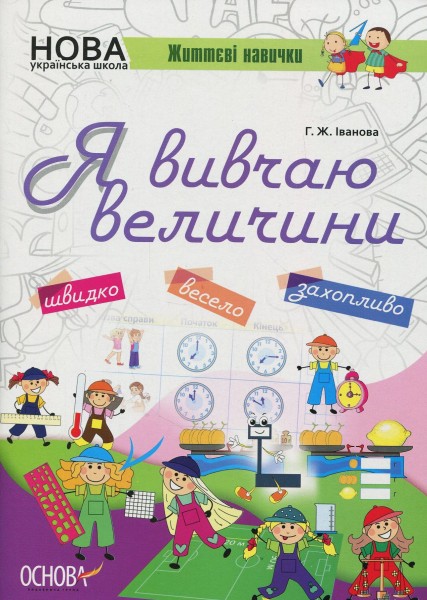 Фото Я вивчаю величини. Робочий зошит
