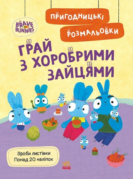 Фото Хоробрі Зайці. Грай з Хоробрими Зайцями. Пригодницькі розмальовки