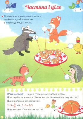 Я вивчаю дроби. Робочий зошит