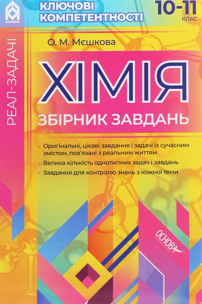 Фото Реал-задачі. Хімія. Збірник завдань. 10-11 клас