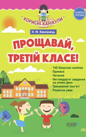 Корисні канікули. Прощавай третій клас! До нової програми