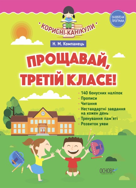 Фото Корисні канікули. Прощавай третій клас! До нової програми