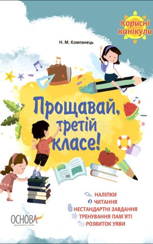 Корисні канікули. Прощавай третій класе!