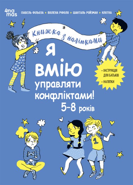 Фото Корисні навички. Я вмію управляти конфліктами! 5–8 років