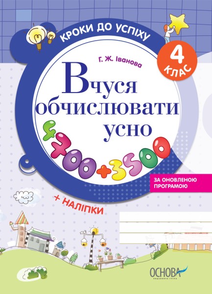 Фото Кроки до успіху. Вчуся обчислювати усно. 4 клас. (оновлена)