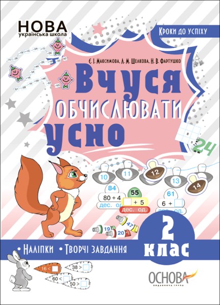 Фото Кроки до успіху. Вчуся обчислювати усно. 2 клас