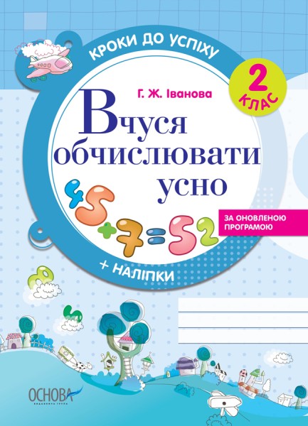 Фото Кроки до успіху. Вчуся обчислювати усно. 2 клас. За оновленою програмою