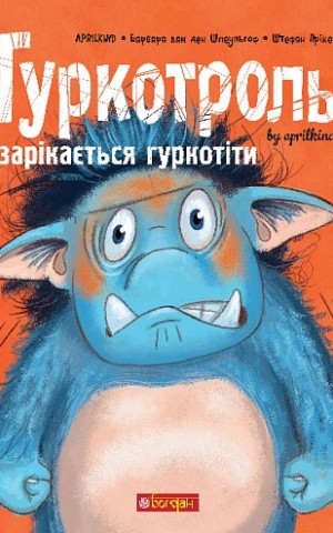 Гуркотроль зарікається гуркотіти