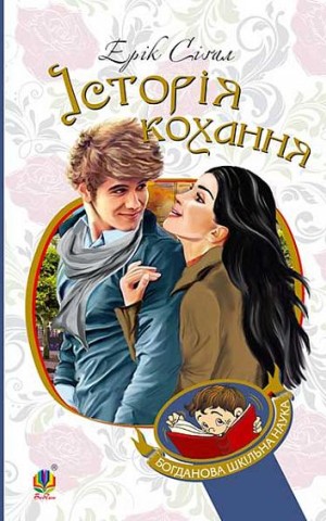 Історія кохання