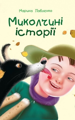Миколчині історії
