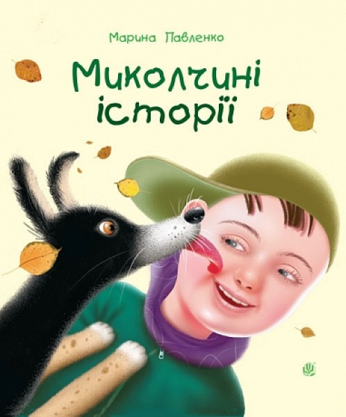 Фото Миколчині історії