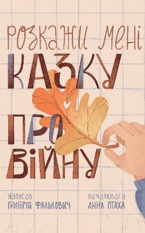 Розкажи мені казку про війну