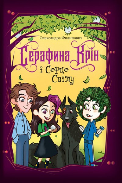 Фото Серафина Крін і Серце Світу