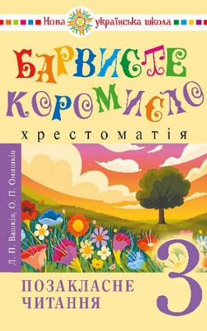 Українська мова та читання. 3 клас. Позакласне читання. Барвисте коромисло. Хрестоматія