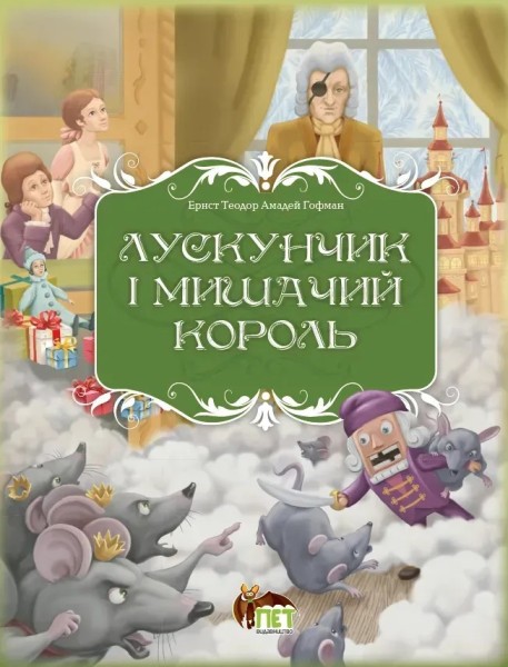 Фото Лускунчик і мишачий король