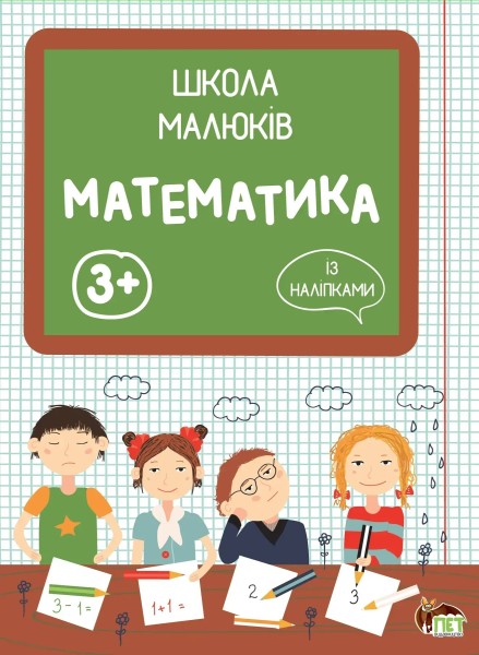 Фото Математика. Школа малюків 3+