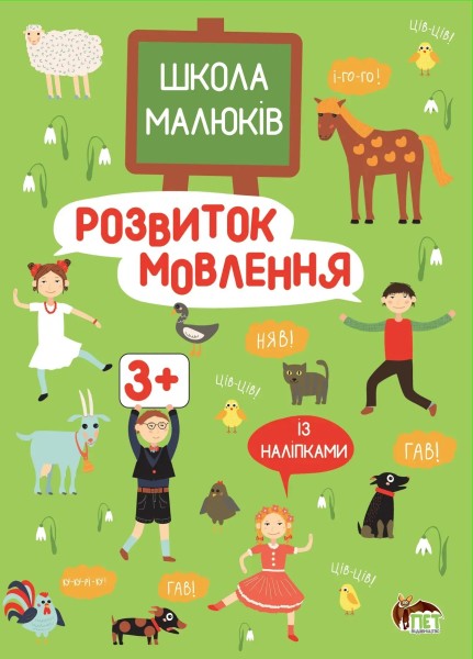 Фото Розвиток мовлення. Школа малюків 3+
