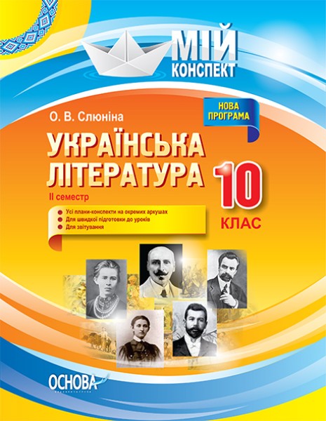 Фото Українська література. 10 клас. II семестр