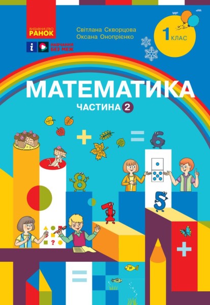 Фото Математика. Навчальний посібник для 1 класу ЗЗСО. Частина 2