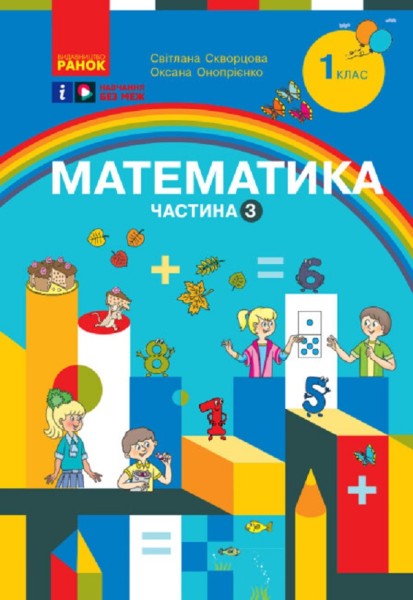 Фото Математика. Навчальний посібник для 1 класу 3ЗСО. Частина 3