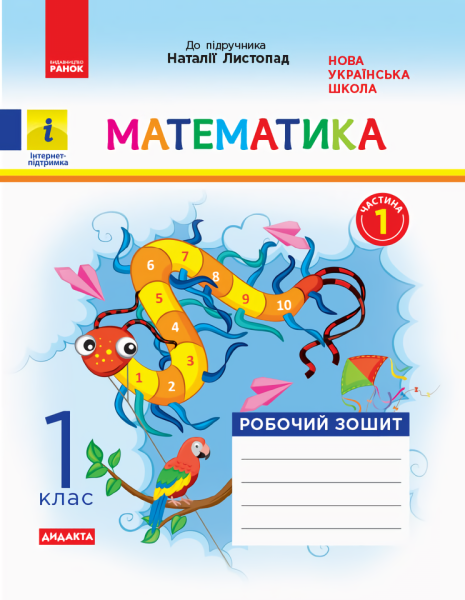 Фото Математика. 1 клас. Робочий зошит. Частина 1