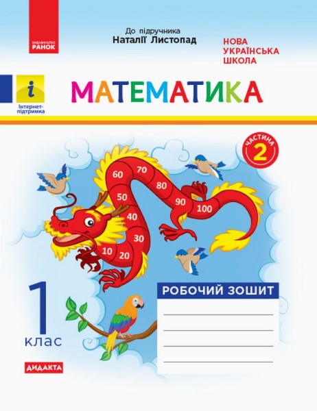 Фото Математика. 1 клас. Робочий зошит. Частина 2