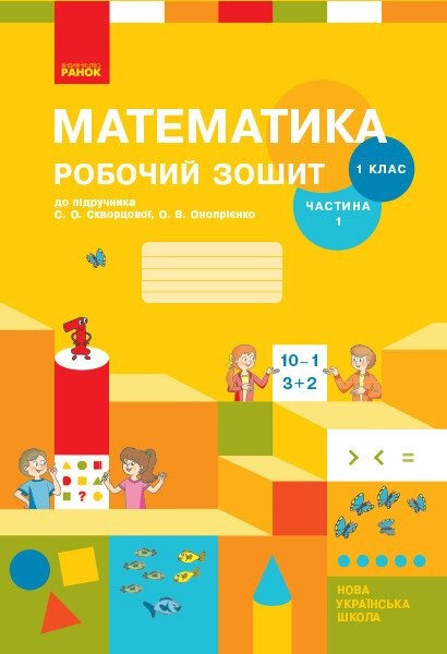 Фото Математика. 1 клас. Робочий зошит: до підручника С. О. Скворцової, О. В. Онопрієнко. Частина 1