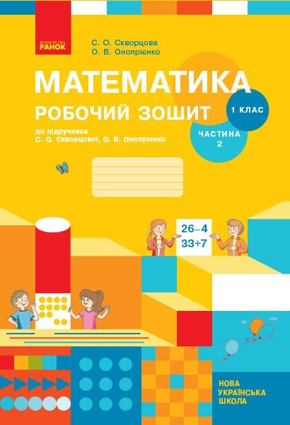 Фото Математика. 1 клас. Робочий зошит: до підручника С. О. Скворцової, О. В. Онопрієнко. Частина 2