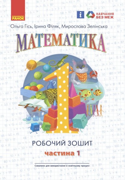 Фото Математика: Робочий зошит для 1 класу. Частина 1