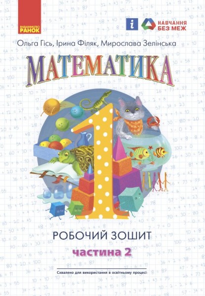 Фото Математика: Робочий зошит для 1 класу. Частина 2