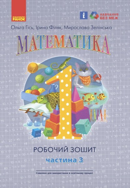 Фото Математика: Робочий зошит для 1 класу. Частина 3