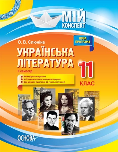Фото Українська література. 11 клас. ІІ семестр
