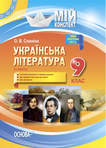 Фото Українська література. 9 клас. II семестр
