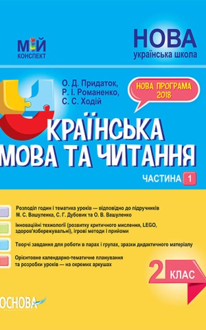 Українська мова та читання. 2 клас. Частина 1 (до підручників М. С. Вашуленка, С. Г. Дубовик та О. В. Вашуленко)