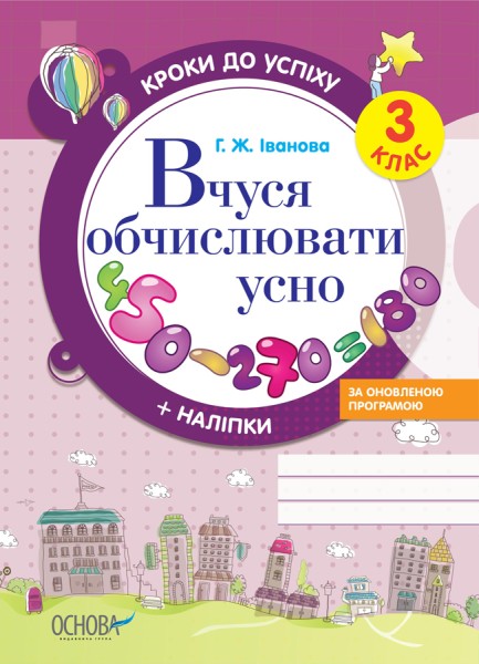 Фото Кроки до успіху. Вчуся обчислювати усно. 3 клас. За оновленою програмою