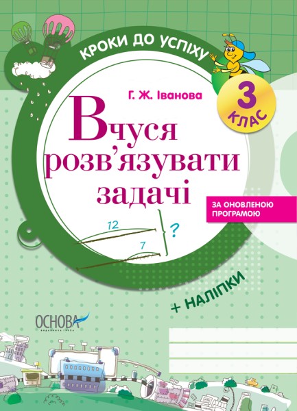Фото Кроки до успіху. Вчуся розв'язувати задачі. 3 клас. (оновлена)