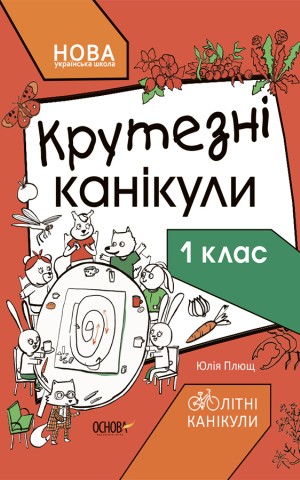Літні канікули. Крутезні канікули. 1 клас