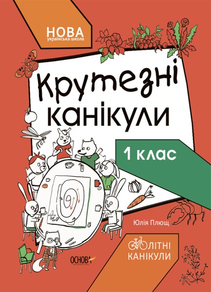Фото Літні канікули. Крутезні канікули. 1 клас