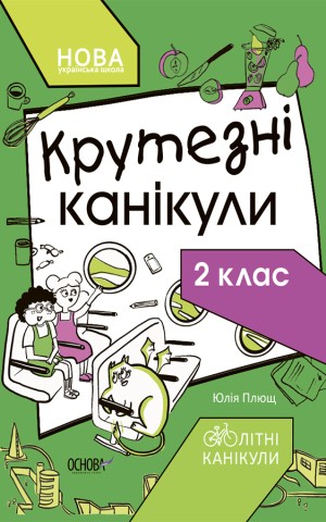 Літні канікули. Крутезні канікули. 2 клас