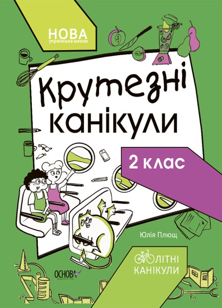 Фото Літні канікули. Крутезні канікули. 2 клас