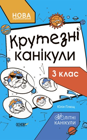 Літні канікули. Крутезні канікули. 3 клас