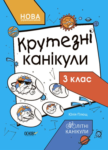 Фото Літні канікули. Крутезні канікули. 3 клас