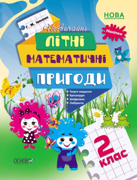 Фото Літній зошит. Незвичайні літні математичні пригоди. 2 клас
