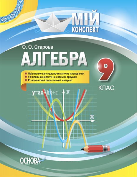 Фото Мій конспект. Алгебра 9 клас