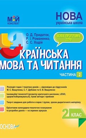 Українська мова та читання 2 клас. Частина 2 (до підручників М. С. Вашуленка, С. Г. Дубовик та О. В. Вашуленко)